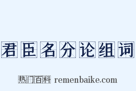 君臣名分论组词是什么意思的图片